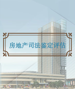 山西房地产司法鉴证评估