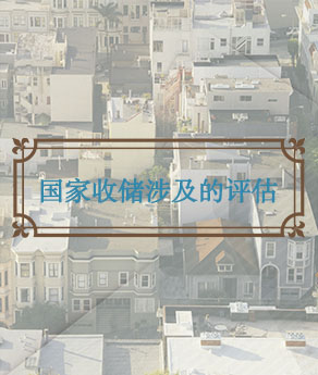 山西国家收储涉及的评估
