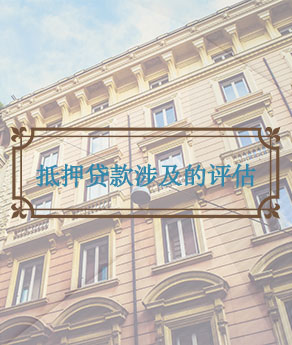 山西抵押贷款涉及的评估
