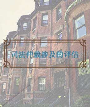 山西司法仲裁涉及的评估