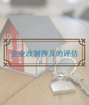 山西企业改制涉及的评估