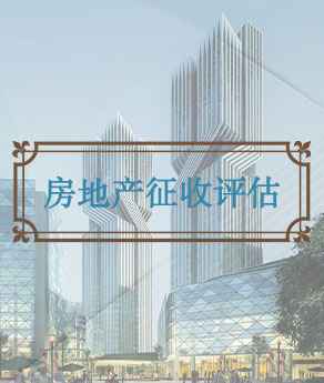 山西房地产征收估价